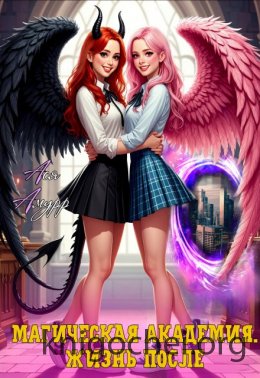 Магическая академия. Жизнь после