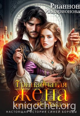 Тринадцатая жена герцога де Лаваля