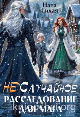 (Не) Случайное расследование для мага