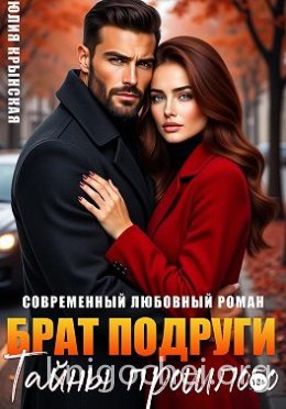 Брат подруги. Тайны прошлого