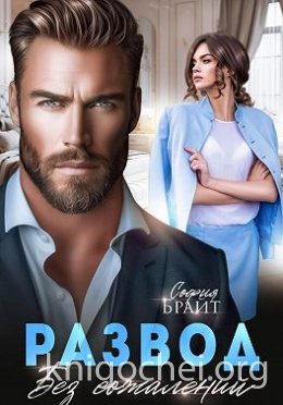 Развод. Без сожалений