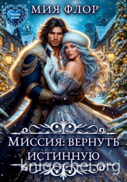 Миссия: вернуть истинную