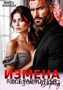Измена. Я все равно тебя верну