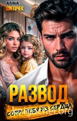 Развод. Сотру тебя из сердца