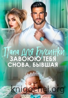Папа для Бусинки. Завоюю тебя, бывшая