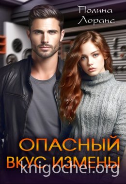 Опасный вкус измены