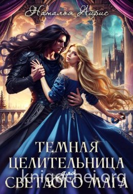 Темная целительница для светлого мага