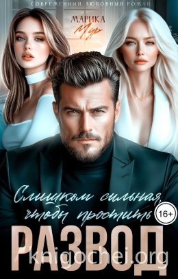 Развод. Слишком сильная, чтобы простить