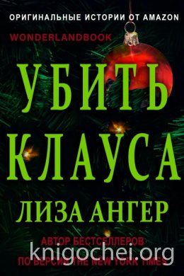 Убить Клауса