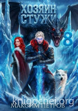 Хозяин Стужи 8