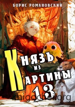 Князь из картины. Том 13