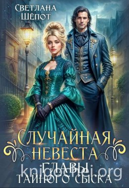 Случайная невеста главы тайного сыска