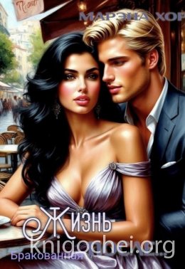 Бракованная: Жизнь после...