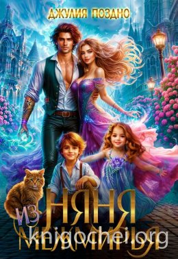 Няня из Межмирья