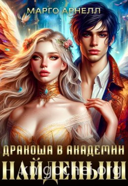 Найденыш. Дракоша в академии