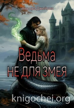 Ведьма не для змея