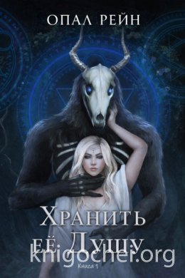Хранить ее Душу