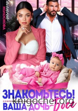 Знакомьтесь! Ваша дочь, босс