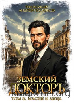 Земский докторъ. Маски и лица