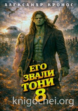 Его звали Тони. Книга 8