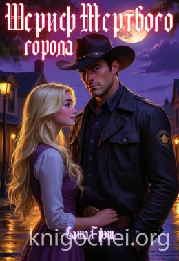 Шериф Мертвого города