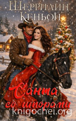 Санта со шпорами