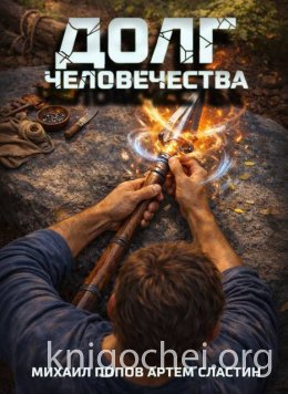 Долг человечества