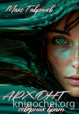 Архонт северных врат