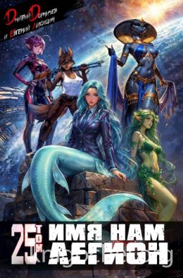 Имя нам Легион. Том 25