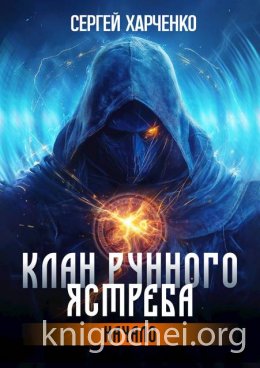 Клан Рунного Ястреба. Начало