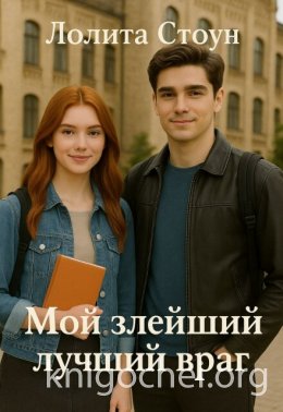 Мой злейший лучший враг