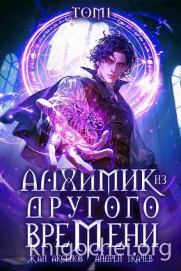 Алхимик из другого времени. Том 1