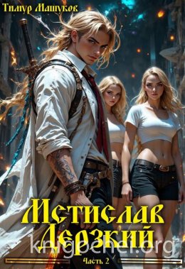 Мстислав Дерзкий. Часть 2