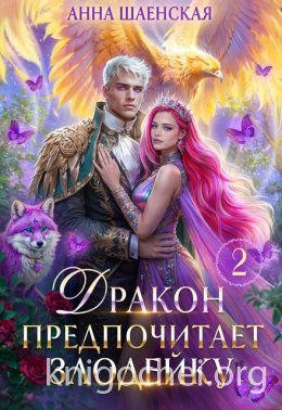 Дракон предпочитает Злодейку