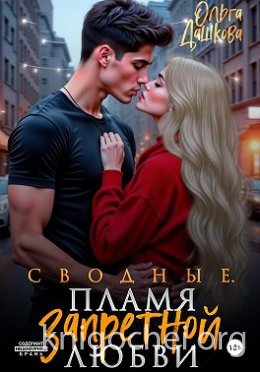 Сводные. Пламя запретной любви