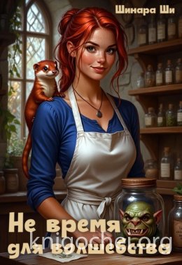 Не время для волшебства