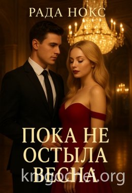 Пока не остыла весна