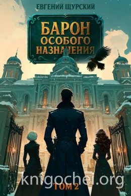 Барон особого назначения. Том 2