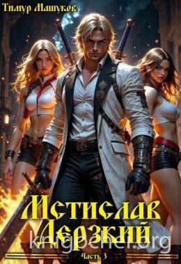 Мстислав Дерзкий. Часть 3