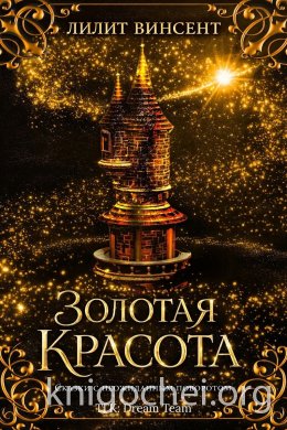 Золотая красота