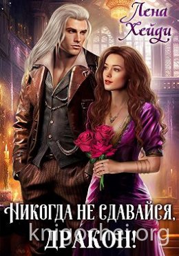 Никогда не сдавайся, дракон!