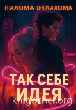 Так себе идея