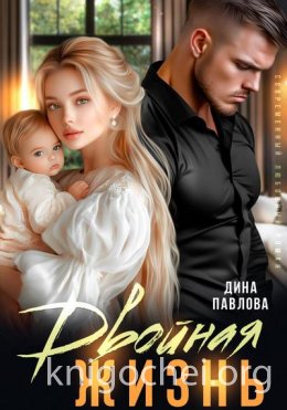 Двойная жизнь