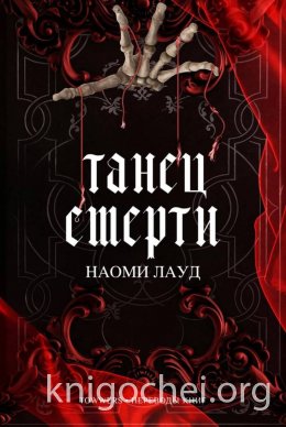 Танец смерти