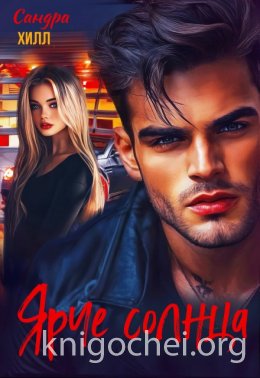 Ярче солнца