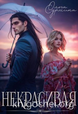 Некрасивая