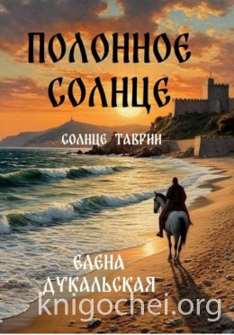 Полонное солнце