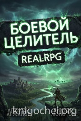 Класс: Боевой Целитель. Том 4