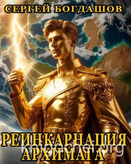 Реинкарнация архимага 1