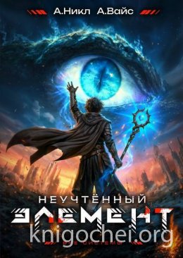 Неучтенный элемент. Том 12